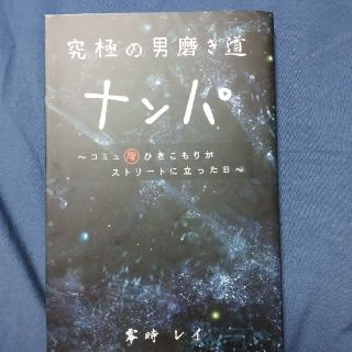 究極の男磨き道 ナンパ(ノンフィクション/教養)