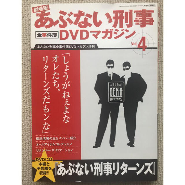 劇場版 あぶない刑事 全事件簿 DVDマガジン 4 新品 未開封の通販 by