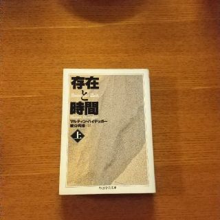 存在と時間 上(文学/小説)