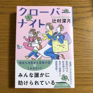 辻村深月　クローバーナイト　初版単行本(文学/小説)