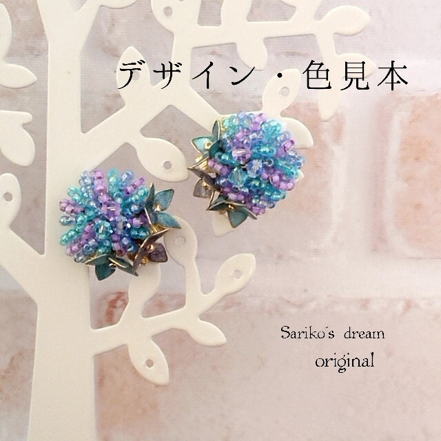 Sariko   紫陽花の杜  (ピアス/イヤリング)