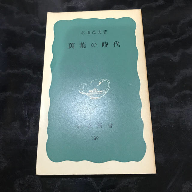 岩波書店(イワナミショテン)の萬葉の時代　　北山茂夫　　岩波新書189 エンタメ/ホビーの本(人文/社会)の商品写真