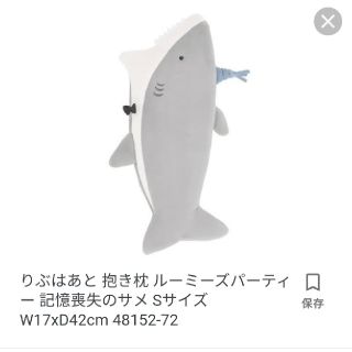 専用 りぶはあと  ルーミーズパーティー 記憶喪失のサメ Sサイズ W17xD4(ぬいぐるみ)