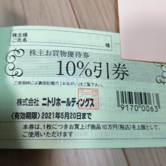 ニトリ(ニトリ)のニトリホールディングス　株主優待券　2枚 チケットの優待券/割引券(ショッピング)の商品写真