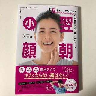 ５分トレーニングで翌朝小顔 大人気ボディーワーカーの矯正メソッド(ファッション/美容)