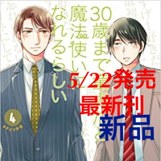 スクウェアエニックス(SQUARE ENIX)の30歳まで童貞だと魔法使いになれるらしい (4)  豊田 悠 (著)(ボーイズラブ(BL))