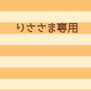 りささま専用☆確認用ページ(オーダーメイド)