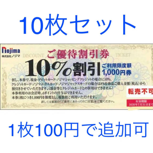 ノジマ 株主優待　12枚 チケットの優待券/割引券(ショッピング)の商品写真