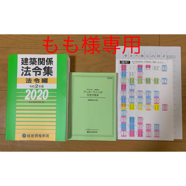 建築関係法令集 2020年版 法令編（インデックス、アンダーラインの引き方付き)