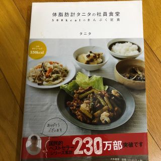 タニタ(TANITA)の体脂肪計タニタの社員食堂 ５００ｋｃａｌのまんぷく定食(その他)