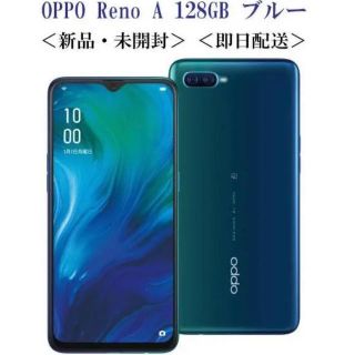 アンドロイド(ANDROID)のOPPO Reno A 128GB ブルー SIMフリー 新品 未開封(スマートフォン本体)