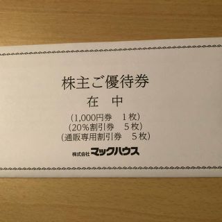 マックハウス(Mac-House)のマックハウス　株主優待券　1000円券他(その他)