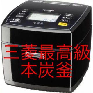 ミツビシ(三菱)の【新品未使用】 本炭窯炊飯器　NJ-VW104-K 　三菱　5.5号炊き(炊飯器)