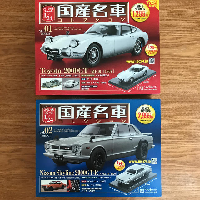 YUJI様専用』スペシャルスケール1/24国産名車コレクション 2台セットの