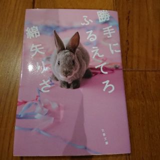 勝手にふるえてろ＊綿矢りさ(文学/小説)