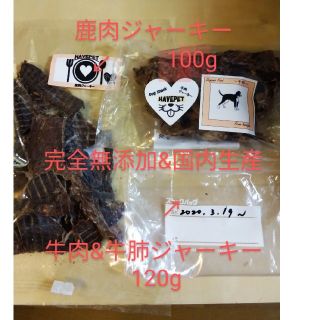 売り切れ 犬用ジャーキー鹿肉100g未開封&5個食べ冷蔵保存牛肉&牛肺120g