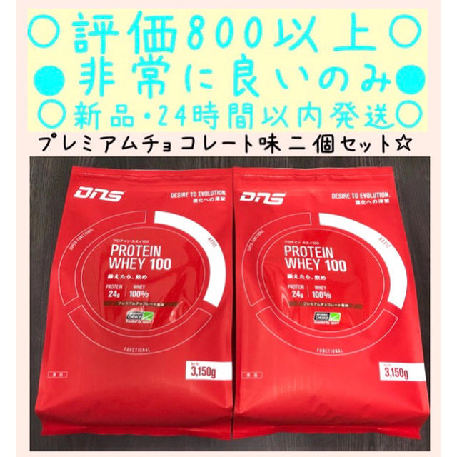 DNS(ディーエヌエス)のDNS 3150ｇ入り プロテインホエイ100 プレミアムチョコ アスリートの米 食品/飲料/酒の健康食品(プロテイン)の商品写真