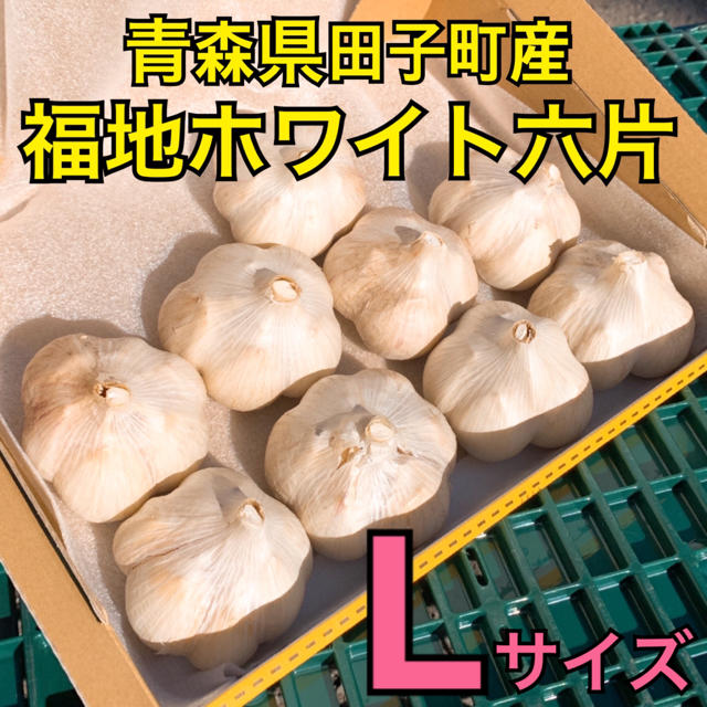 【福地ホワイト六片】青森県田子町産にんにく 約500g Lサイズ 2019年産の通販 by ダイヤ's shop｜ラクマ