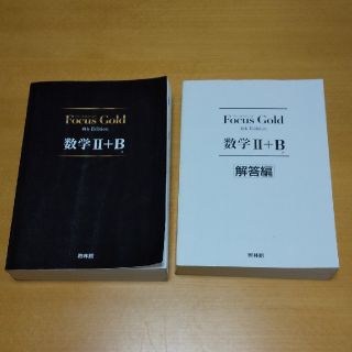 Ｆｏｃｕｓ　Ｇｏｌｄ数学２＋Ｂ ４ｔｈ　Ｅｄｉｔ(語学/参考書)