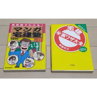 【値下げ】マンガ宅建塾　宅建㊙裏ワザ大全　2冊セット(資格/検定)