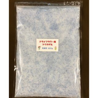 ドライフラワー用シリカゲル 乾燥剤 800g(ドライフラワー)