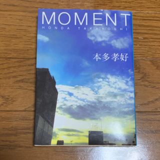 シュウエイシャ(集英社)のＭｏｍｅｎｔ(文学/小説)