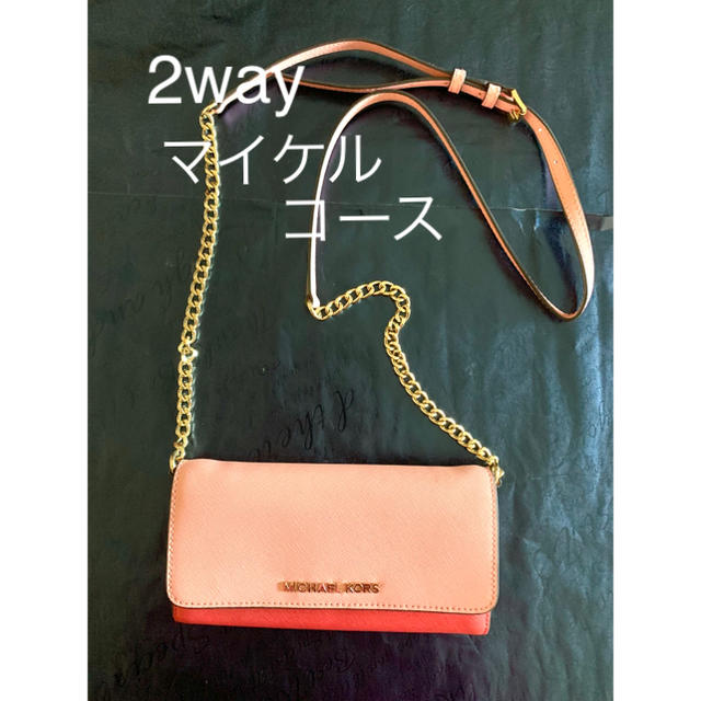 【美品】Michael Kors 2way ショルダー　財布　マイケルコース