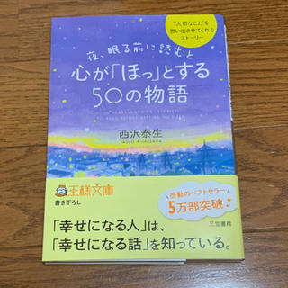 夜、眠る前に読むと心が「ほっ」とする５０の物語(文学/小説)