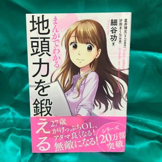 まんがでわかる地頭力を鍛える(ビジネス/経済)