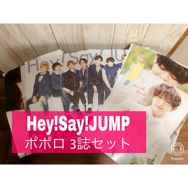 Hey! Say! JUMP(ヘイセイジャンプ)の【91】Hey!Say!JUMP ポポロ切り抜き3誌セット エンタメ/ホビーの雑誌(アート/エンタメ/ホビー)の商品写真