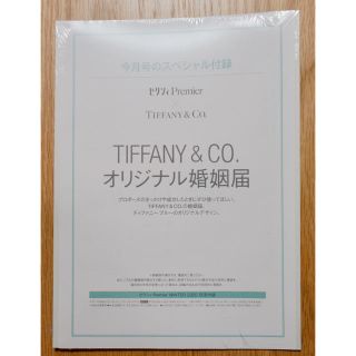 ティファニー(Tiffany & Co.)のゼクシィPremier 付録　ティファニー婚姻届(結婚/出産/子育て)