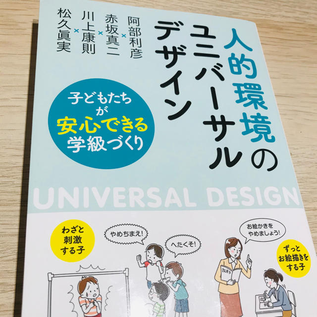 人的環境のユニバーサルデザイン 子どもたちが安心できる学級づくり エンタメ/ホビーの本(人文/社会)の商品写真