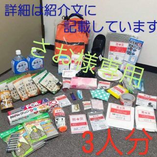 【さお様専用】防災リュック３人分＋保存食セット(防災関連グッズ)