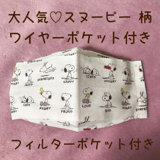 スヌーピー(SNOOPY)の大人気スヌーピー 柄♡カバーマスク♡西村大臣タイプ(生地/糸)