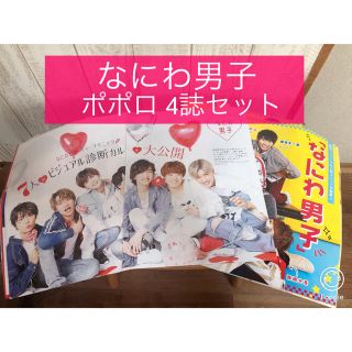 ジャニーズジュニア(ジャニーズJr.)の【95】なにわ男子 ポポロ2020年5月・6月号等切り抜き4誌セット(アート/エンタメ/ホビー)