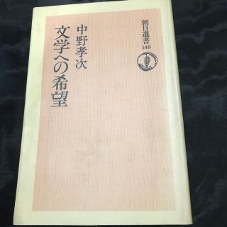 アサヒシンブンシュッパン(朝日新聞出版)の文学への希望　　中野孝次　朝日選書148(人文/社会)