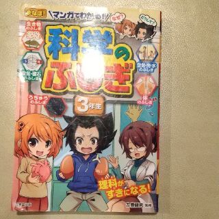 マンガでわかる！科学のふしぎ ３年生(絵本/児童書)