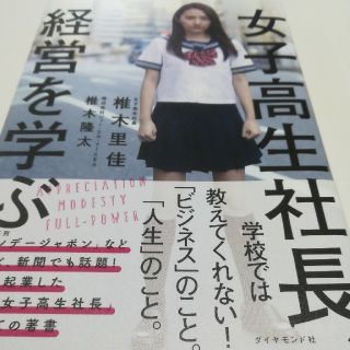 女子高生社長、経営を学ぶ(ビジネス/経済)