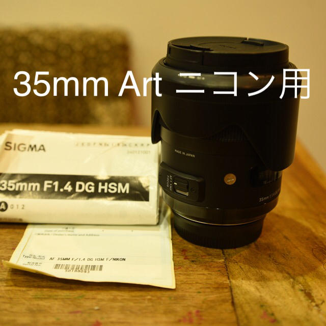 SIGMA(シグマ)のSIGMA 35mm Art f1.4 Nikon用 スマホ/家電/カメラのカメラ(レンズ(単焦点))の商品写真