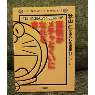 ショウガクカン(小学館)の算数がメチャとくいになれる本　日本一教え方名人ナマ授業シリーズ(語学/参考書)