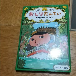 おしりたんてい　いせきからのＳＯＳ おしりたんていファイル　５(絵本/児童書)