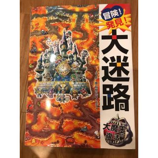 冒険!発見!大迷路大魔王の復活　めいろ(絵本/児童書)