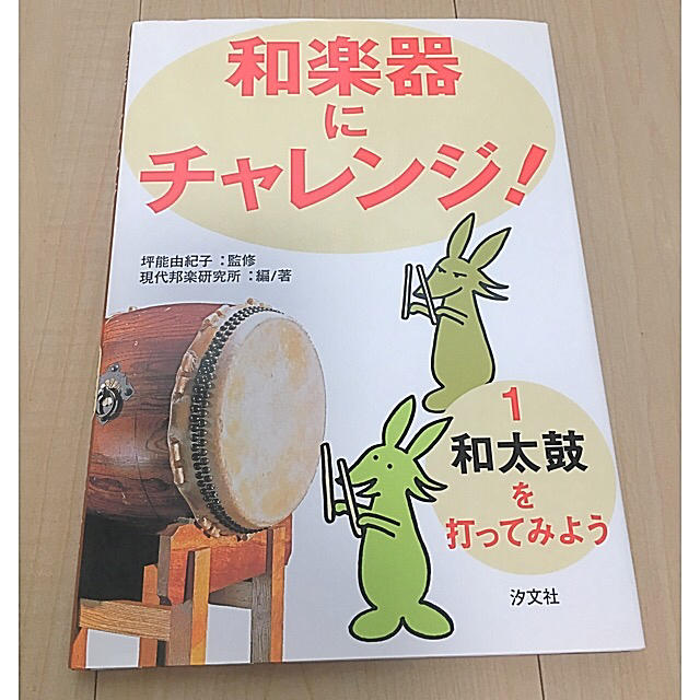 和楽器にチャレンジ！ １ エンタメ/ホビーの本(語学/参考書)の商品写真