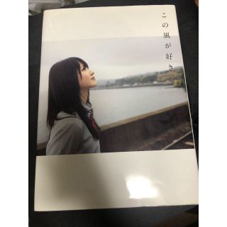 キュート(℃-ute)の鈴木愛理　写真集　「この風が好き」(女性タレント)