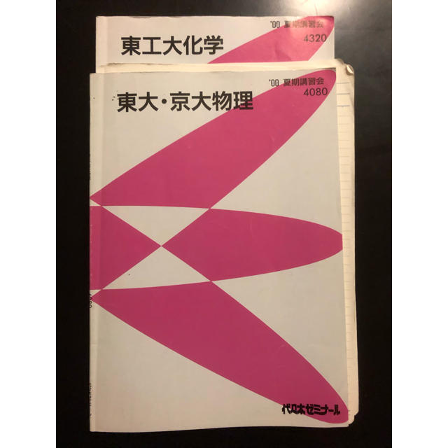 代ゼミ 東大 京大化学