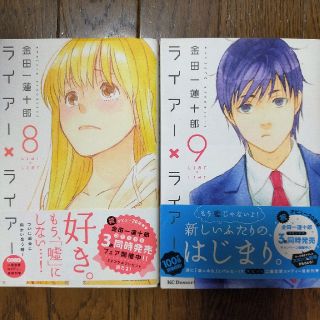 ライアー×ライアー8、9巻(少女漫画)