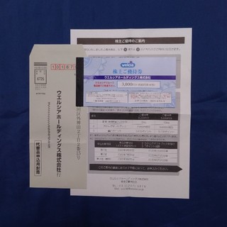 ウエルシア　株主優待券3000円分＋返信用封筒(ショッピング)