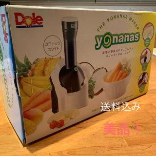 Dole ヨナナス YONANAS(ジューサー/ミキサー)