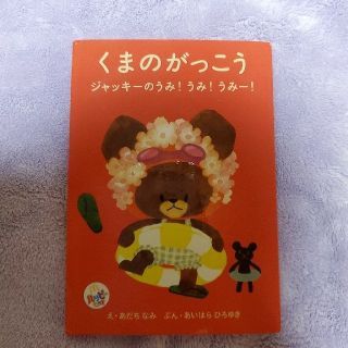 クマノガッコウ(くまのがっこう)のくまのがっこう 絵本 2点セット 専用出品(絵本/児童書)