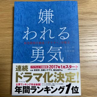 嫌われる勇気 自己啓発の源流「アドラ－」の教え(ビジネス/経済)